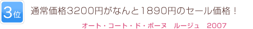 3位 通常価格3200円がなんと1890円のセール価格！