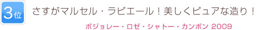 3位 さすがマルセル・ラピエール！美しくピュアな造り！