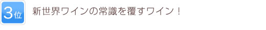 3位 新世界ワインの常識を覆すワイン！