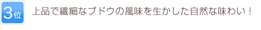 3位 上品で繊細なブドウの風味を生かした自然な味わい！