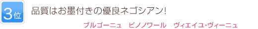 3位 品質はお墨付きの優良ネゴシアン！