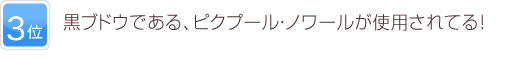 3位 黒ブドウである、ピクプール・ノワールが使用されてる！