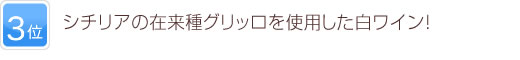 3位 シチリアの在来種グリッロを使用した白ワイン！