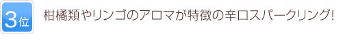 3位 柑橘類やリンゴのアロマが特徴の辛口スパークリング！