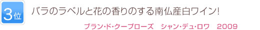3位 バラのラベルと花の香りのする南仏産白ワイン！