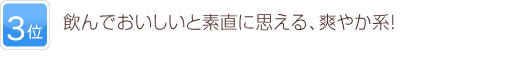 3位 飲んでおいしいと素直に思える、爽やか系！