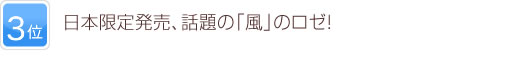 3位 日本限定発売、話題の「風」のロゼ！
