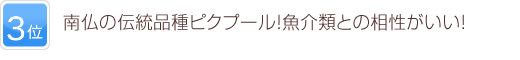 3位 南仏の伝統品種ピクプール！魚介類との相性がいい！