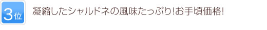 3位 凝縮したシャルドネの風味たっぷり！お手頃価格！