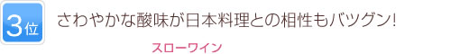 3位 さわやかな酸味が日本料理との相性もバツグン！