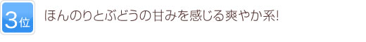 3位 ほんのりとぶどうの甘みを感じる爽やか系！