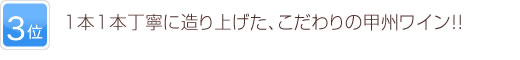 3位 1本1本丁寧に造り上げた、こだわりの甲州ワイン！！
