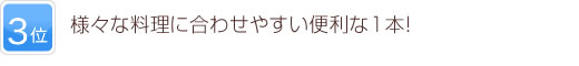 3位 様々な料理に合わせやすい便利な1本！