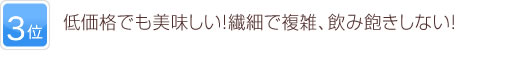 3位 低価格でも美味しい！繊細で複雑、飲み飽きしない！