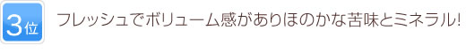3位 フレッシュでボリューム感がありほのかな苦味とミネラル！
