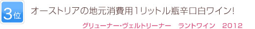 3位 オーストリアの地元消費用1リットル瓶辛口白ワイン！