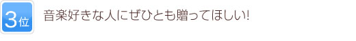 3位 音楽好きな人にぜひとも贈ってほしい！