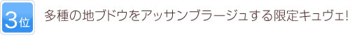 3位 多種の地ブドウをアッサンブラージュする限定キュヴェ！
