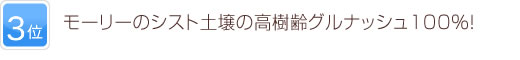 3位 モーリーのシスト土壌の高樹齢グルナッシュ100%！