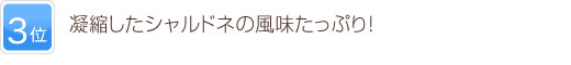 3位 凝縮したシャルドネの風味たっぷり！