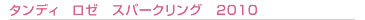 タンディ　ロゼ　スパークリング　2010
