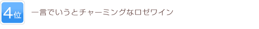 4位 一言でいうとチャーミングなロゼワイン