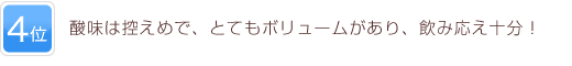 4位 酸味は控えめで、とてもボリュームがあり、飲み応え十分！