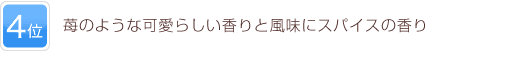 4位 苺のような可愛らしい香りと風味にスパイスの香り
