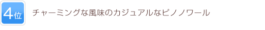 4位 チャーミングな風味のカジュアルなピノノワール