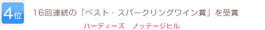 4位 16回連続の「ベスト・スパークリングワイン賞」を受賞