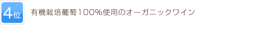 4位 有機栽培葡萄100％使用のオーガニックワイン