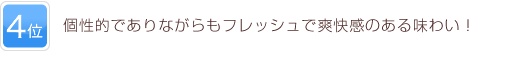 4位 個性的でありながらもフレッシュで爽快感のある味わい！