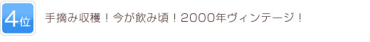 4位 手摘み収穫！今が飲み頃！2000年ヴィンテージ！