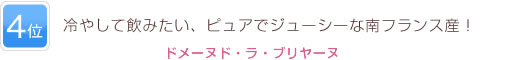 4位 冷やして飲みたい、ピュアでジューシーな南フランス産！