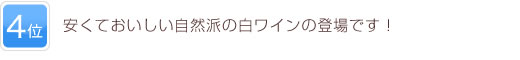 4位 安くておいしい自然派の白ワインの登場です！