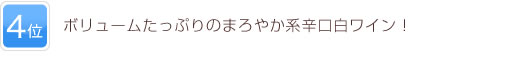 4位 ボリュームたっぷりのまろやか系辛口白ワイン！