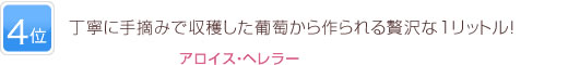 4位 丁寧に手摘みで収穫した葡萄から作られる贅沢な1リットル！