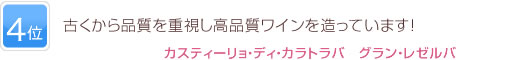 4位 古くから品質を重視し高品質ワインを造っています！