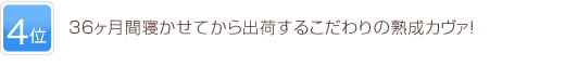 4位 36ヶ月間寝かせてから出荷するこだわりの熟成カヴァ！