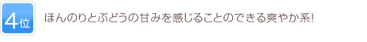 4位 ほんのりとぶどうの甘みを感じることのできる爽やか系！