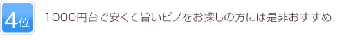 4位 ほんのりとぶどうの甘みを感じることのできる爽やか系！