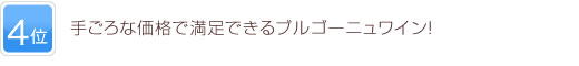 4位 手ごろな価格で満足できるブルゴーニュワイン！