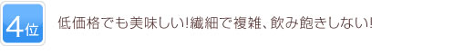 4位 低価格でも美味しい！繊細で複雑、飲み飽きしない！
