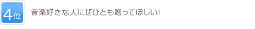 4位 音楽好きな人にぜひとも贈ってほしい！