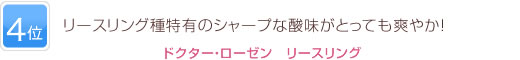 4位 リースリング種特有のシャープな酸味がとっても爽やか！