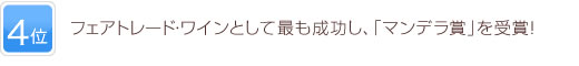 4位 フェアトレード・ワインとして最も成功し、「マンデラ賞」を受賞！
