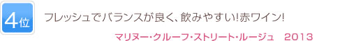 4位 フレッシュでバランスが良く、飲みやすい！