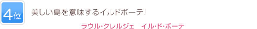 4位 美しい島を意味するイルドボーテ！