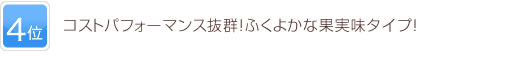 4位 コストパフォーマンス抜群！ふくよかな果実味タイプ！