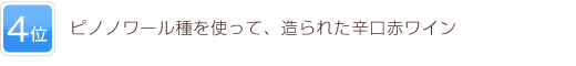 4位 ピノノワール種を使って、造られた辛口赤ワイン